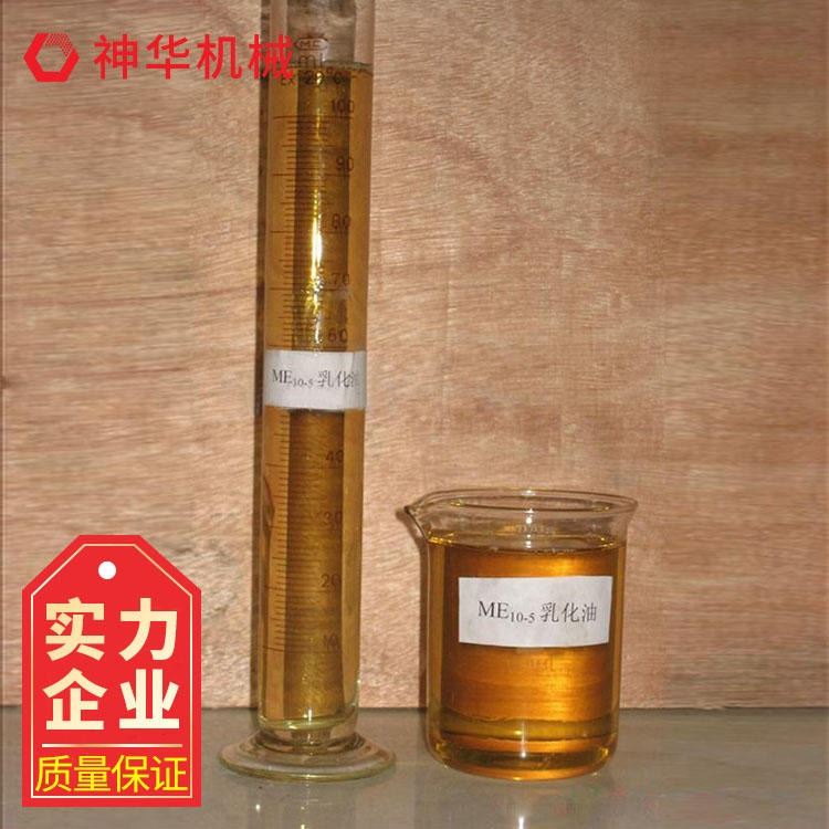 神华ME10-5液压支架乳化油用途 ME10-5液压支架乳化油适用范围_乳化油_金属加工液_胶粘润滑_供应_工品联盟网