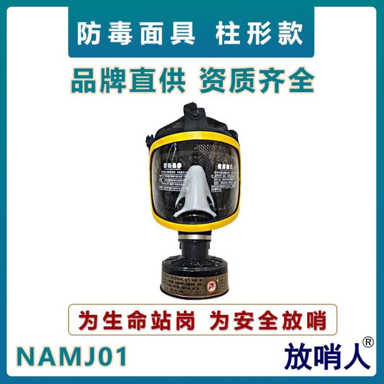 诺安NAMJ01防毒全面具 大视野防毒面具 柱形滤盒防护面罩 全面型呼吸防护器 防护面罩_实验室防护用品_实验室防护耗材_实验室用品_供应_工品联盟网