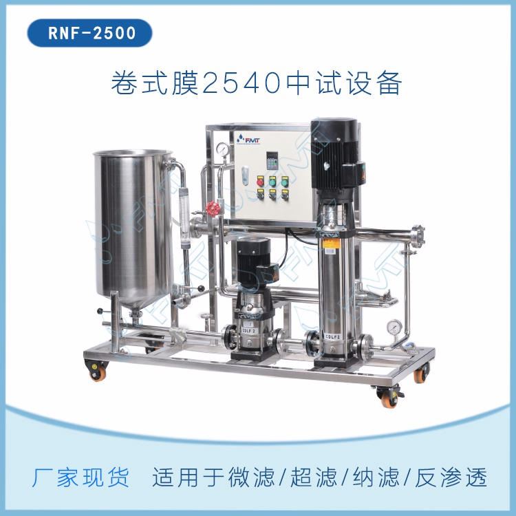 RNF-2500卷式膜过滤设备,功能一体化,物料分离,浓缩,脱盐,纯水制备等,2540膜分离装置,福美科技(FMT)现货