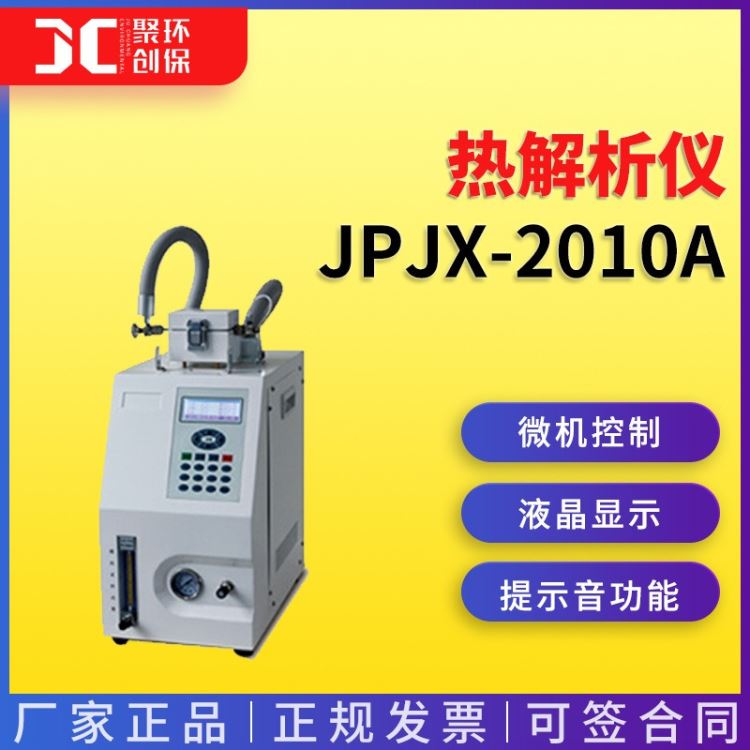 热解析仪热解析气相色谱仪全自动热解析仪直接进样式JPJX-2010A