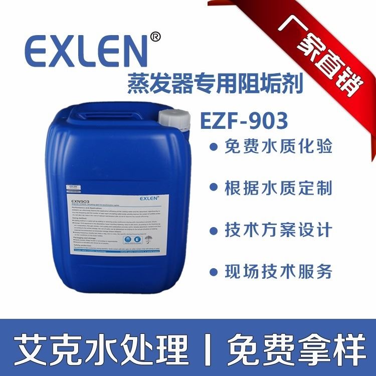 昆山絮凝剂 蒸发器阻垢剂批发 水处理专业厂家 循环冷却水处理 艾克水处理 EZF-903多效蒸发阻垢剂