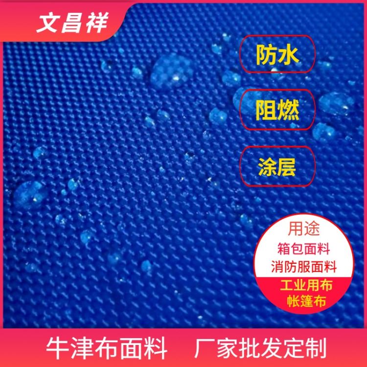 防水牛津布 箱包布批发 防水遮雨耐用涤纶面料 登山包箱包工具包收纳包 文昌祥牛津布批发