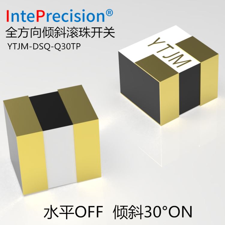 YTJM-DSQ系列微型贴片倾角开关小家电防倾倒