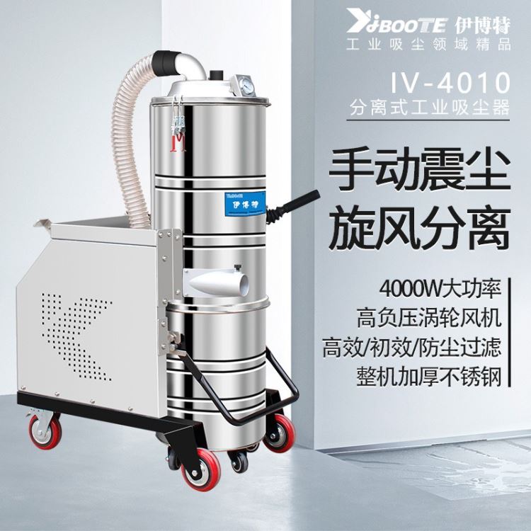 伊博特IV-5510吸尘器 工业吸尘器 380V工业吸尘器 工业吸尘设备 工业吸尘器 车间吸尘器 ,不锈钢吸尘器