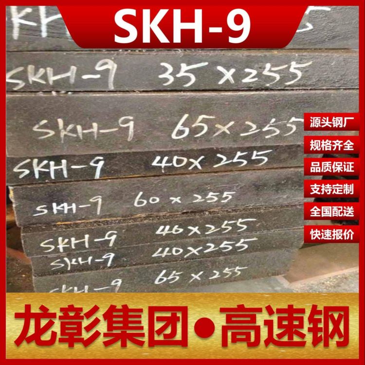 进口SKH9高速钢现货批零 龙彰集团SKH-9扁钢圆棒高速钢可热处理