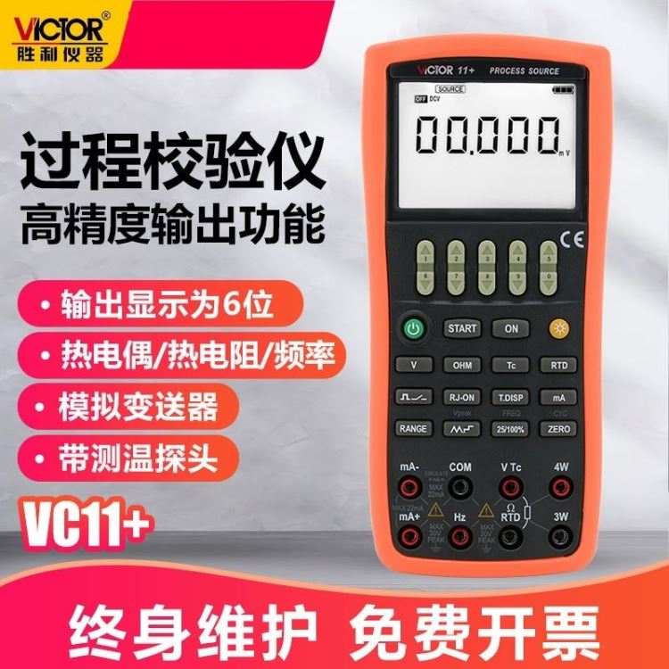 胜利仪器 VC11+ 过程仪表校验仪 电压/电流信号发生器 过程校准器