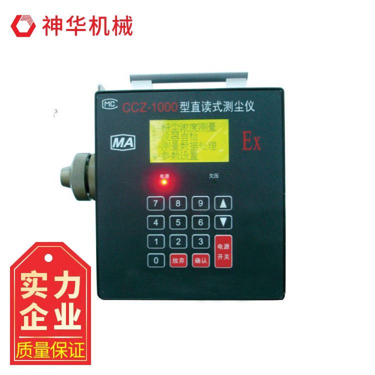 神华CCZ-1000型直读式粉尘浓度测量仪 CCZ-1000型直读式粉尘浓度测量仪用途_综合环境测量仪_环境测量仪表_仪器仪表_供应_工品联盟网