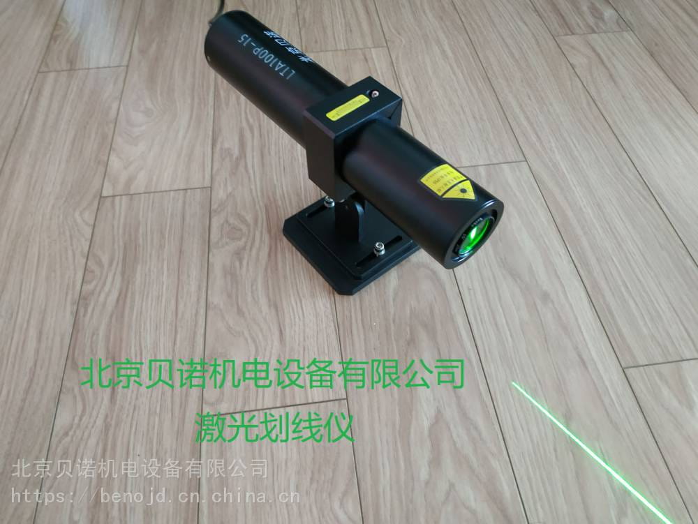 中板厂双边剪区域 激光划线仪 激光标线仪 北京贝诺激光划线仪