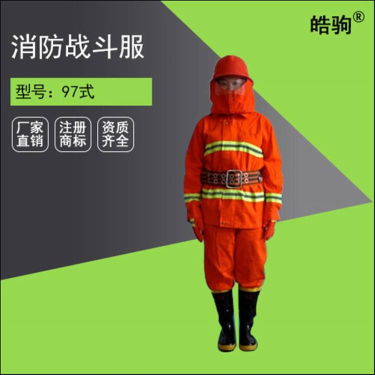 上海皓驹厂家直售NA-97消防战斗服97式消防服生产厂家97式消防服价格