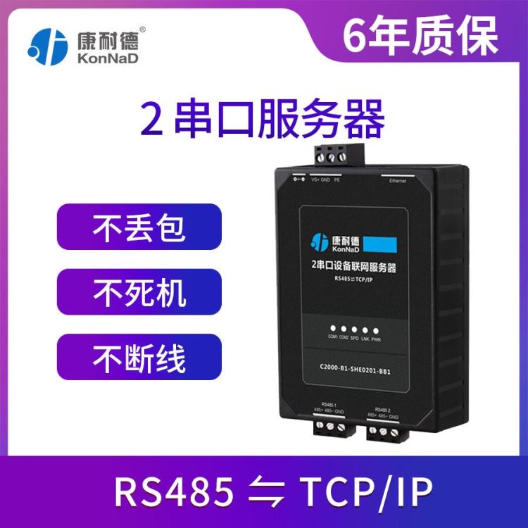 康耐德2串口服务器 rs485转tcp/ip以太网透传 SHE0201-BB1
