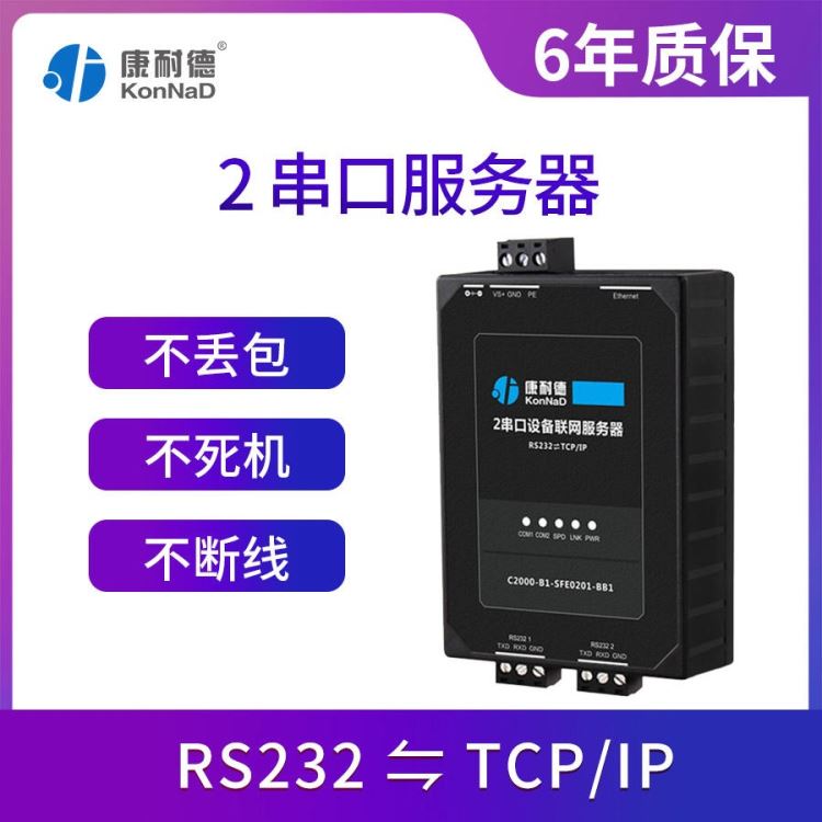 康耐德2串口服务器 rs232转tcp/ip以太网络透传 串口设备通信联网 SFE0201-BB1