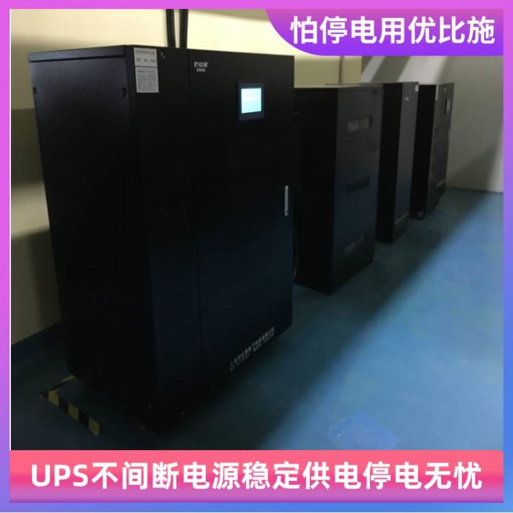 灯具应急电源大功率ups电源价格3kw三进三出ups电源生产厂家优比施服务有保障