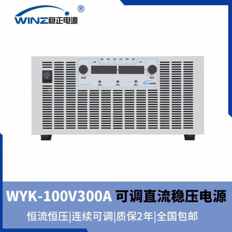 可调直流稳压电源 100V/300A 稳流稳压电源 30KW电源 上海稳正，厂价直销，质保2年，满功率设计