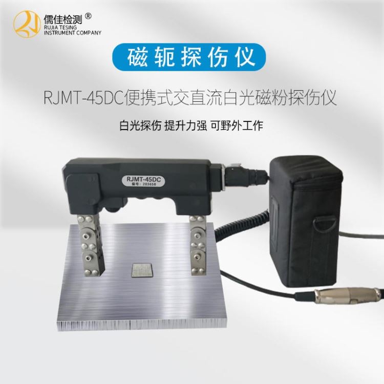 磁轭式探伤仪RJMT-45 照明模式缺陷清晰显示品质保障