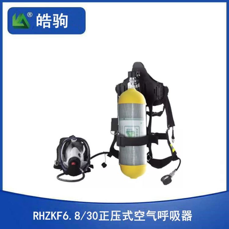 上海皓驹 RHZKF6.8/30 空气呼吸器 正压式空气呼吸器 消防空气呼吸器   自给式空气呼吸器