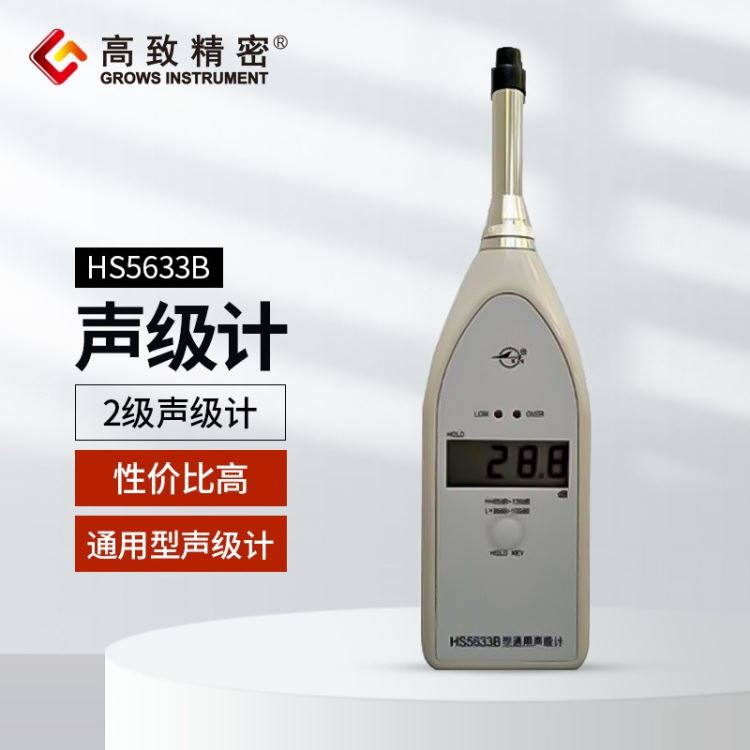 HS5633B型便携式通用声级计 分贝仪 噪音计