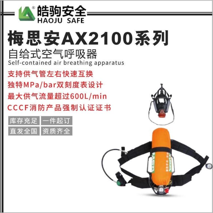 上海皓驹 MSA梅思安AX2100自吸式正压式空气呼吸器 带压力表