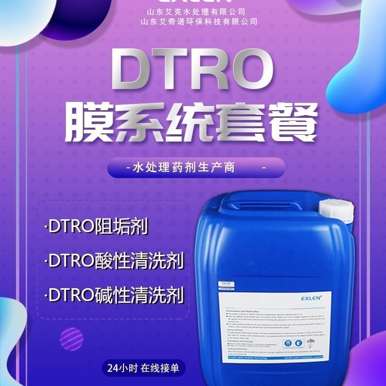 DTRO【酸性清洗剂】碟管式反渗透膜清洗剂C，污水处理DT膜清洗剂，渗滤液处理设备膜清洗剂，DTRO EQ-501