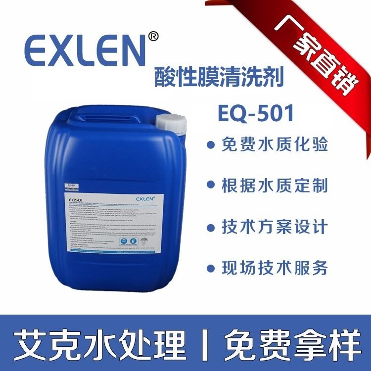 酸性反渗透清洗剂 RO膜清洗剂 超滤清洗剂 水处理系统 酸性清洗剂 EQ-501 艾克水处理