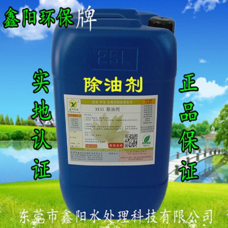 苏州环保除油剂厂家XY31S鑫阳环保牌环保除油剂超声波环保除油剂_除油剂_化学清洁剂_办公清洁_供应_工品联盟网