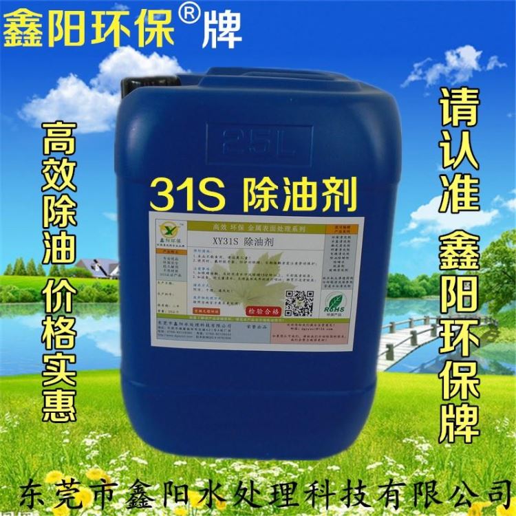 广东环保除油剂厂家XY31S鑫阳环保牌环保除油剂超声波环保除油剂