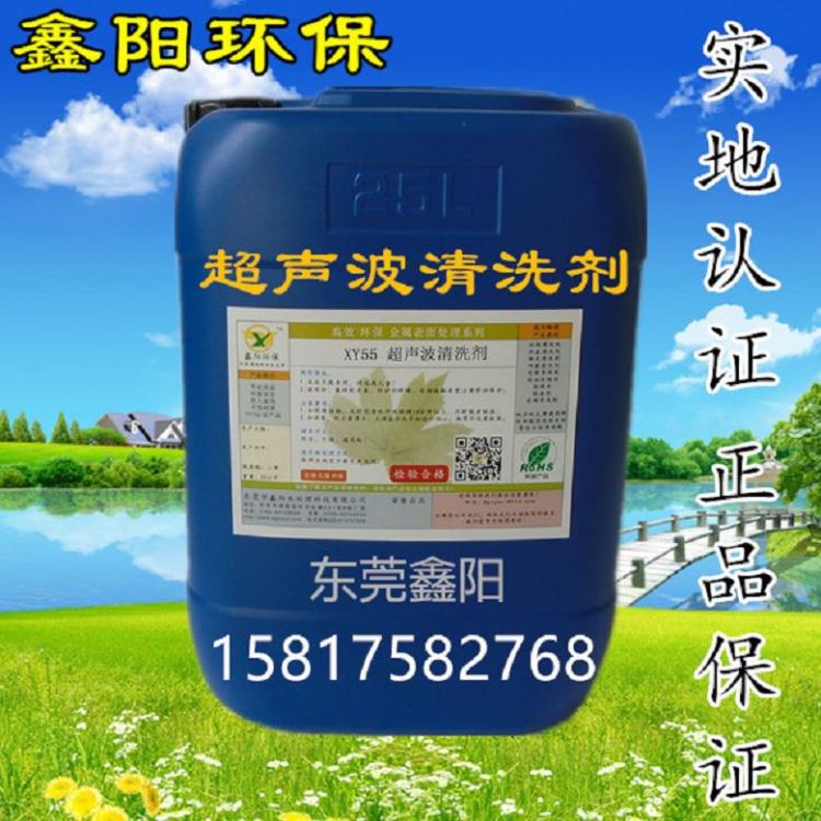 汕尾超声波除油剂销售鑫阳环保牌超声波除油剂耐用XY55超声波除油剂厂家