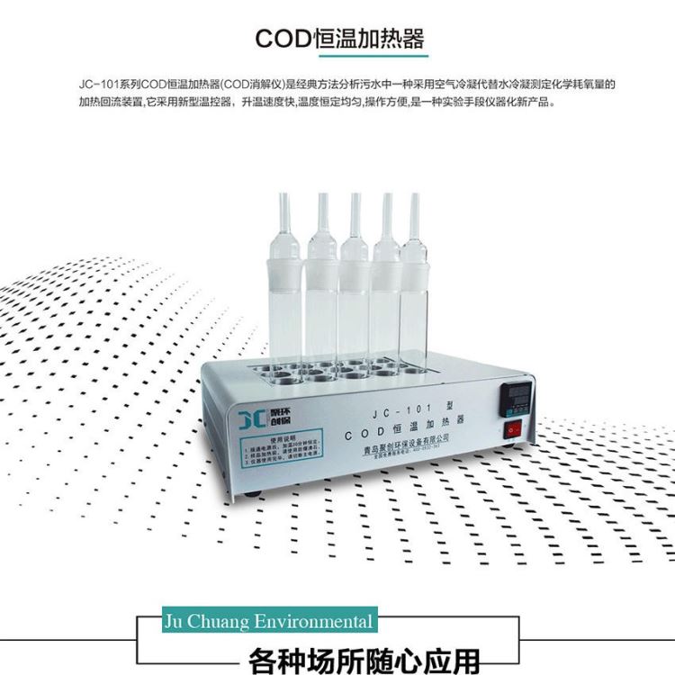 聚创环保COD恒温加热器JC-101A升温速度快恒温均匀耗电小