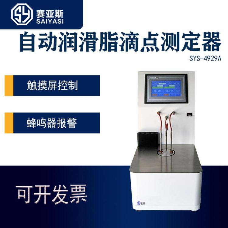 赛亚斯自动润滑脂滴点测定器SYS-4929A,滴点仪,润滑脂滴点测定器,自动润滑脂滴点检测仪_润滑脂_工业润滑油_胶粘润滑_供应_工品联盟网