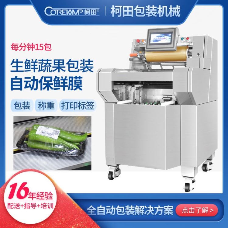 保鲜膜包装机 KT-500FS 自动保鲜膜蔬菜包装机 原厂直销 国内大企业推荐