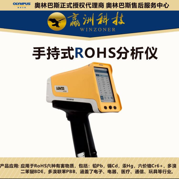 ROHS元素分析光谱仪 便携式光谱仪维修服务 手持光谱仪XRF 奥林巴斯进口品牌 赢洲科技