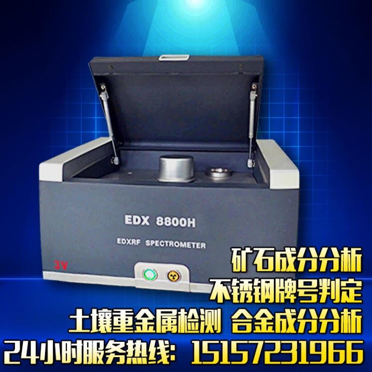 3V潍坊厂家直销 元素分析仪 卤素测试光谱仪 rohs检测仪 光谱仪终生免费升级EDX8600
