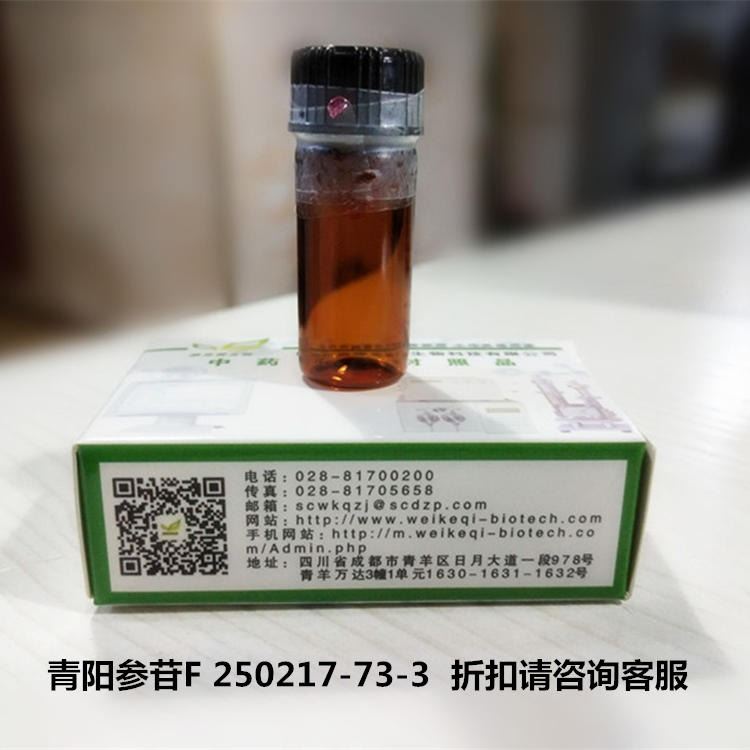 青阳参苷F 250217-73-3 维克奇自制分析对照品试剂  HPLC 98%
