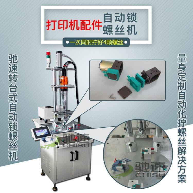 打印机配件自动锁螺丝机 驰速4轴转盘式螺丝机 组装锁付仅需3秒