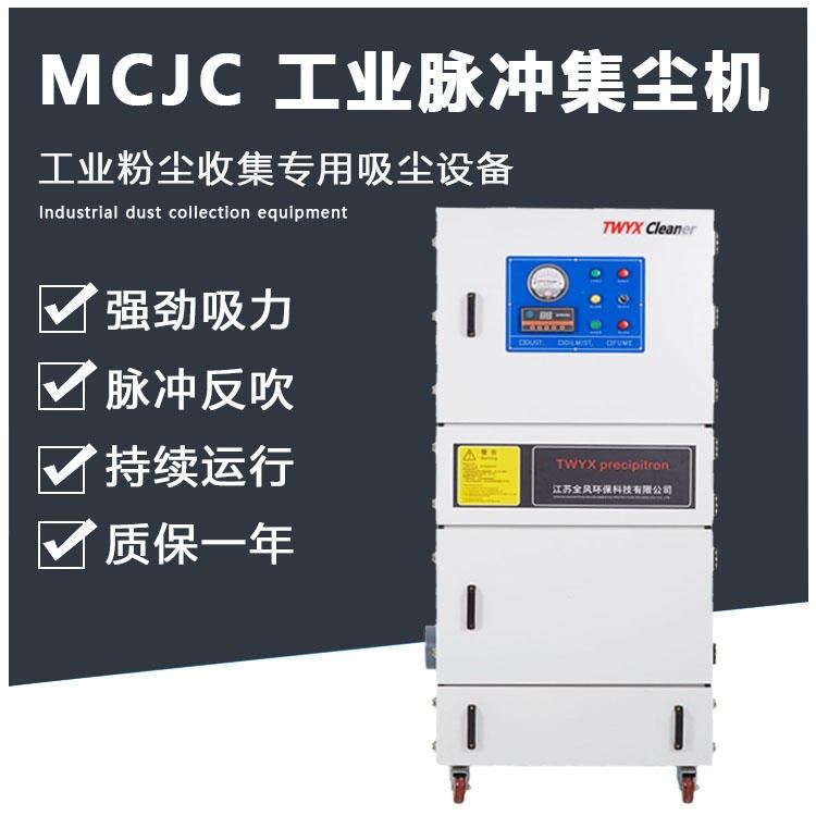 江苏全风MCJC-4000 砂带机除尘设备 石墨粉尘吸尘装置 TWYX工业磨床吸尘机