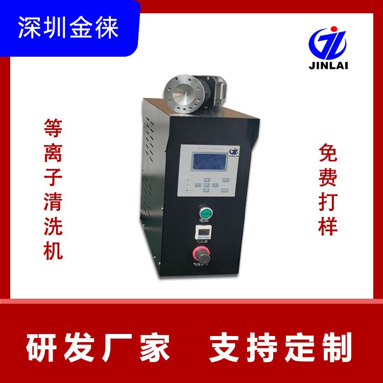 plasma除胶机器 汽车密封条清洗活化 有助于提高粘结力  JinLaiJL-VM100 增强粘接力 免费打样