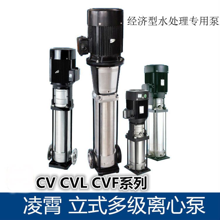 凌霄CVF、CV系列立式多级不锈钢离心泵CV(F)1-11(T)凌霄泵，高压清水泵,不锈钢自吸泵,卧式离心泵,立式离心泵